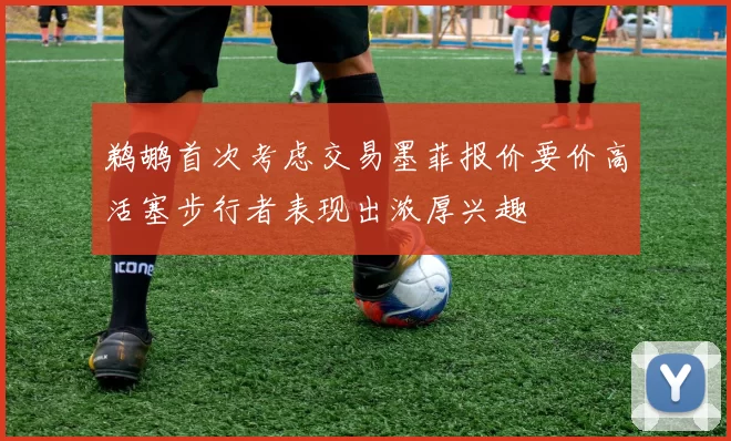 鹈鹕首次考虑交易墨菲报价要价高活塞步行者表现出浓厚兴趣