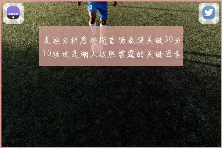 麦迪分析詹姆斯首场表现关键30分10助攻是湖人战胜雷霆的关键因素