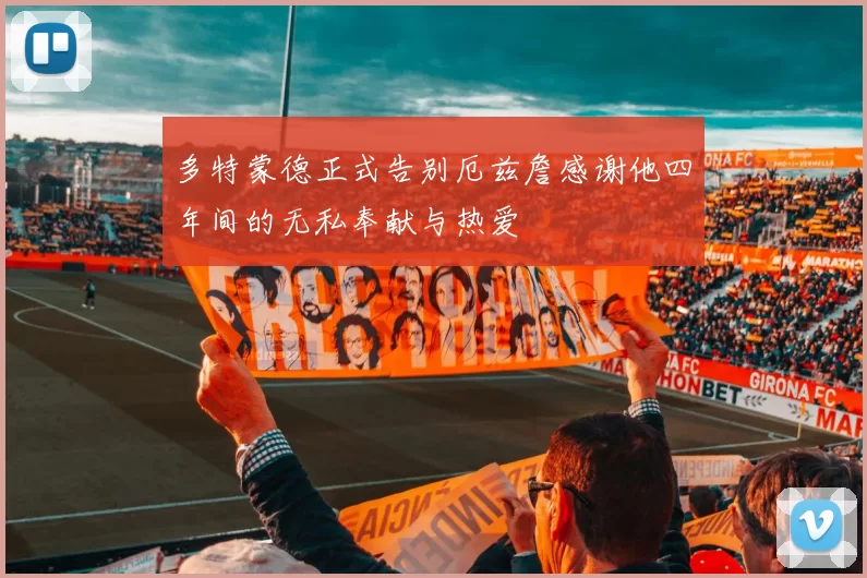 多特蒙德正式告别厄兹詹感谢他四年间的无私奉献与热爱