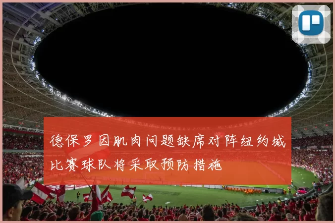 德保罗因肌肉问题缺席对阵纽约城比赛球队将采取预防措施